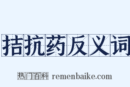 拮抗药反义词是什么意思的图片